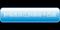 腫瘤醫(yī)院在胰腺癌中西醫(yī)結(jié)合治療研究領(lǐng)域取得進展