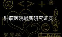 腫瘤醫(yī)院最新研究證實：“新輔助放化療后延遲手術”并非普遍適用