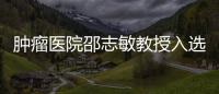 腫瘤醫院邵志敏教授入選國際頂級的早期乳腺癌診治指南會議的專家團成員