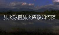 肺炎球菌肺炎應該如何預防