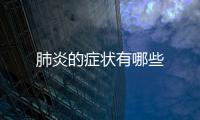 肺炎的癥狀有哪些