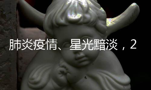 肺炎疫情、星光黯淡，2021奧斯卡典禮收視暴跌58%創(chuàng)新低