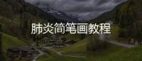 肺炎簡筆畫教程