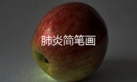 肺炎簡筆畫
