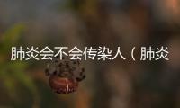 肺炎會不會傳染人（肺炎傳播途徑及預(yù)防方法）