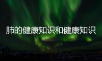 肺的健康知識和健康知識科普護(hù)肺視頻的情況說明