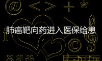 肺癌靶向藥進(jìn)入醫(yī)保給患者帶多少影響