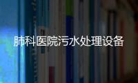 肺科醫院污水處理設備