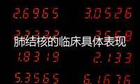 肺結核的臨床具體表現