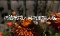 肺結核納入河南重特大疾病醫療保障范圍
