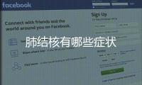 肺結核有哪些癥狀