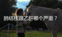 肺結核跟乙肝哪個嚴重？肺結核會轉化為肺癌嗎？