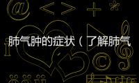 肺氣腫的癥狀（了解肺氣腫的早期癥狀及應對措施）