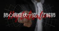 肺心病癥狀一覽（了解肺心病的癥狀和預防方法）