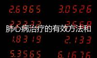 肺心病治療的有效方法和注意事項
