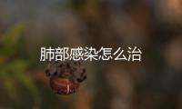 肺部感染怎么治