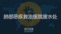 肺部惡疾救治醫院廢水處理裝置