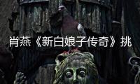 肖燕《新白娘子傳奇》挑戰經典角色 兩代小青同臺引感慨