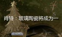 肖特：玻璃陶瓷將成為一種高性能的天線材料,玻璃技術(shù)