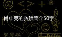 肖申克的救贖簡介50字（肖申克的救贖簡介）