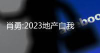 肖勇:2023地產(chǎn)自我革命有5大關(guān)鍵詞