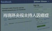 肖嘵琳央視主持人因癌癥去世 個人資料簡介