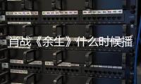 肖戰(zhàn)《余生》什么時(shí)候播出？定檔了嗎？