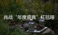 肖戰“年度盛典”紅毯曝光！官方透露，《王牌部隊》準備二輪上星
