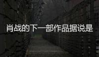 肖戰(zhàn)的下一部作品據(jù)說(shuō)是早前預(yù)熱已久的朱顏