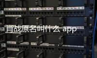 肖戰原名叫什么 app（肖戰原名叫什么）