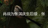 肖戰為張淇慶生后續，張淇暖心“回禮”，粉絲表示很珍貴