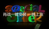 肖戰(zhàn)一鍵變裝 一晚上漲了20多萬(wàn)粉絲