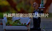 肖戰(zhàn)兩部劇出現(xiàn)花絮照片，楊紫和吳宣儀，哪張照片更加甜蜜？