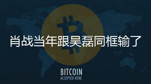 肖戰當年跟吳磊同框輸了,臉腫還顯老,現在瘦下來的他像兩個人