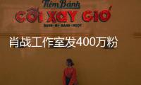 肖戰工作室發400萬粉絲福利 練習室版《神奇》曝光