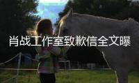 肖戰(zhàn)工作室致歉信全文曝光說了什么？肖戰(zhàn)工作室為什么發(fā)致歉信