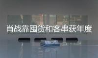 肖戰(zhàn)靠囤貨和客串獲年度魅力演員
