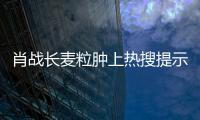 肖戰長麥粒腫上熱搜提示消除麥粒腫5個訣竅需緊記
