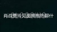 肖戰賈玲見面擁抱熱聊什么情況？肖戰賈玲是什么關系？