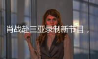 肖戰(zhàn)赴三亞錄制新節(jié)目，頭頂發(fā)縫稀疏有禿頭跡象，最近日子不好過