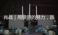 肖戰｜用狠狠的努力，踐行了自己曾經的諾言
