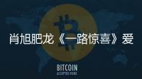 肖旭肥龍《一路驚喜》愛笑家族實力站臺