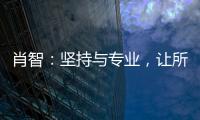 肖智：堅持與專業(yè)，讓所有人敬佩