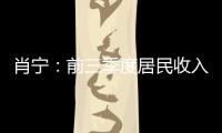肖寧：前三季度居民收入平穩增長 消費支出加快恢復