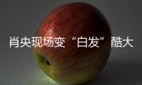 肖央現(xiàn)場(chǎng)變“白發(fā)”酷大叔 為電影《鐵拳》助力