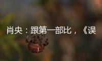 肖央：跟第一部比，《誤殺2》更要把心撕開