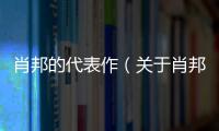 肖邦的代表作（關(guān)于肖邦的代表作的基本情況說明介紹）