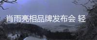 肖雨亮相品牌發布會 輕紗仙姿撩人心弦
