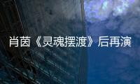 肖茵《靈魂擺渡》后再演網劇 新片《撩了我別想跑》開機