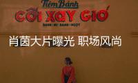 肖茵大片曝光 職場風尚氣質撩人